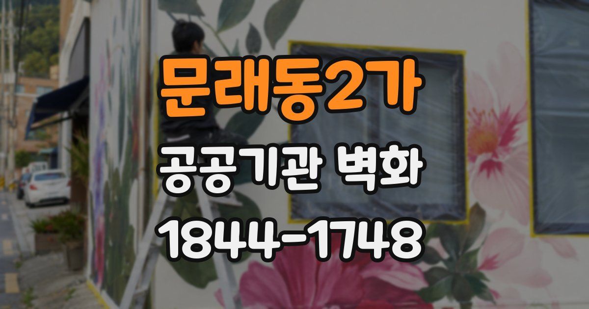 문래동2가 공공기관 벽화