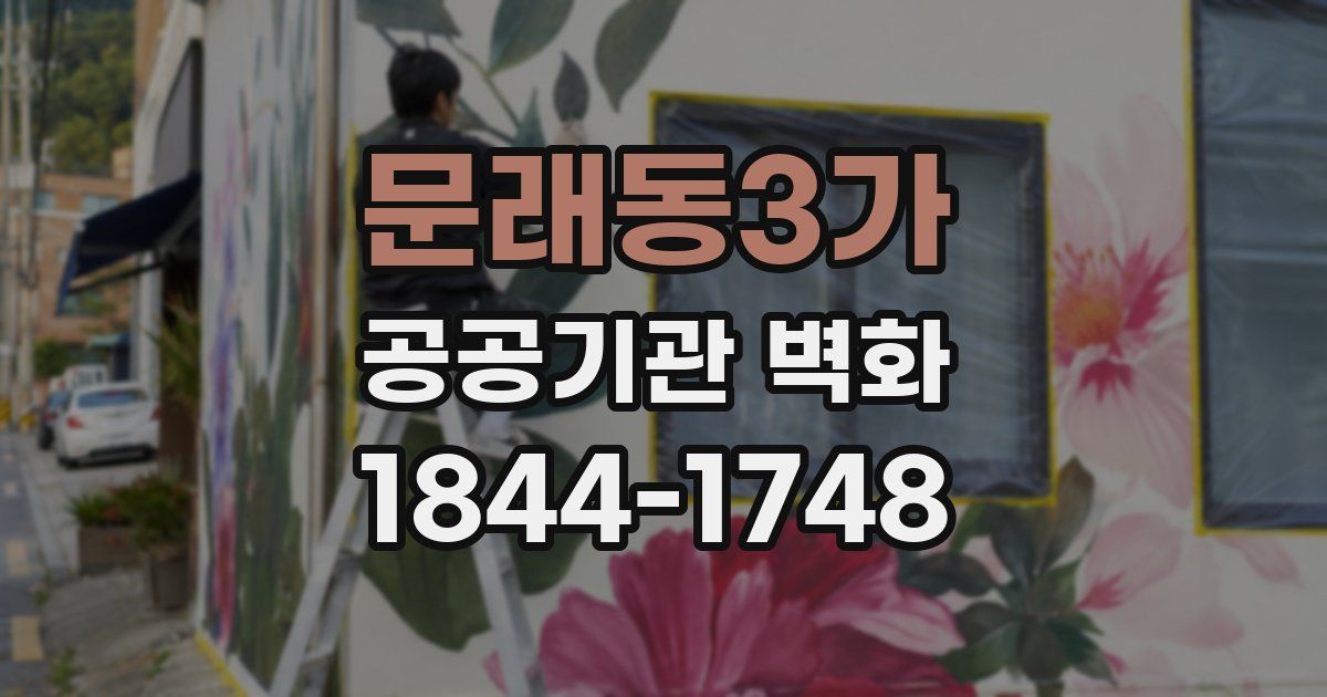 문래동3가 공공기관 벽화
