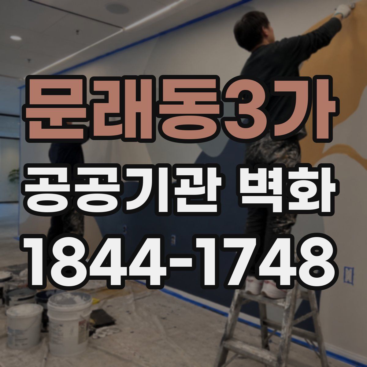 문래동3가 공공기관 벽화