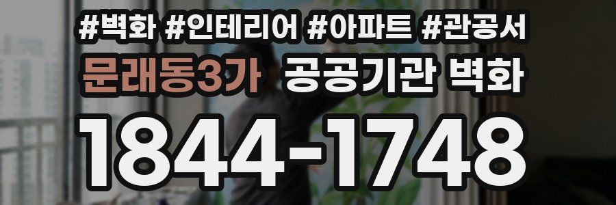 문래동3가 공공기관 벽화