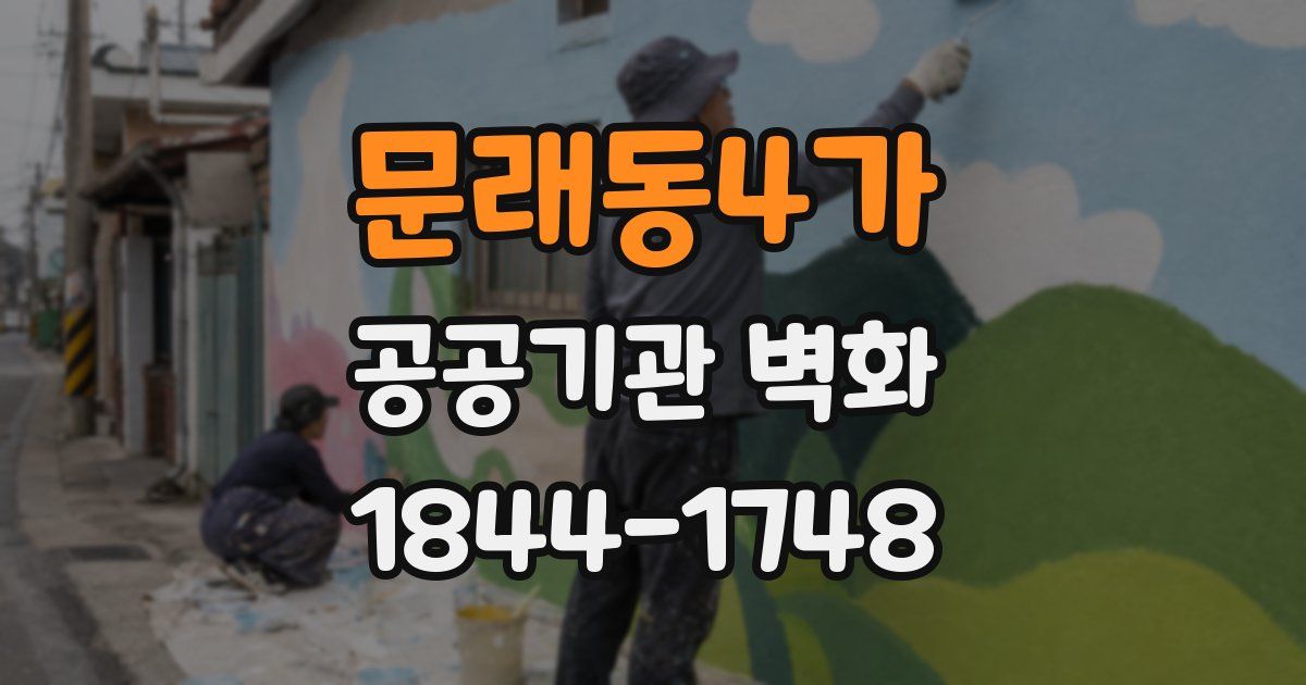 문래동4가 공공기관 벽화