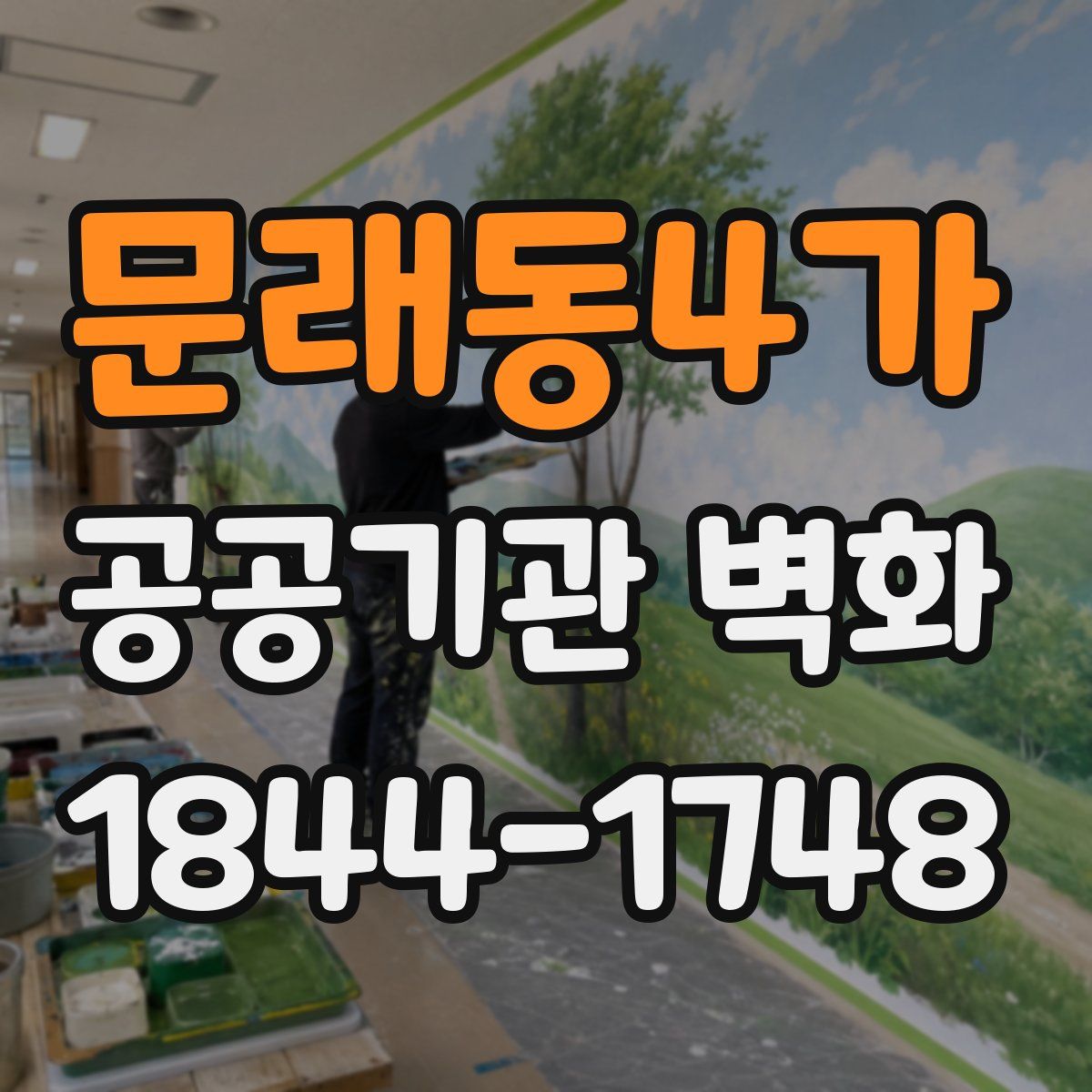 문래동4가 공공기관 벽화