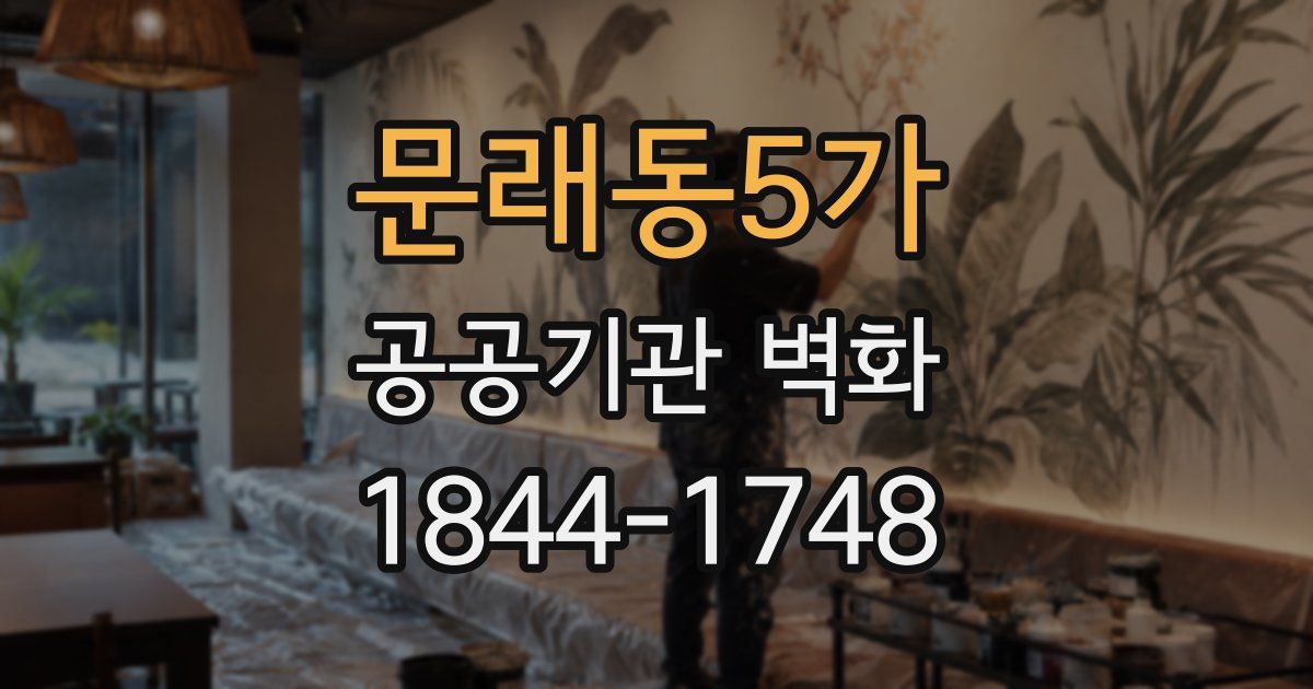 문래동5가 공공기관 벽화