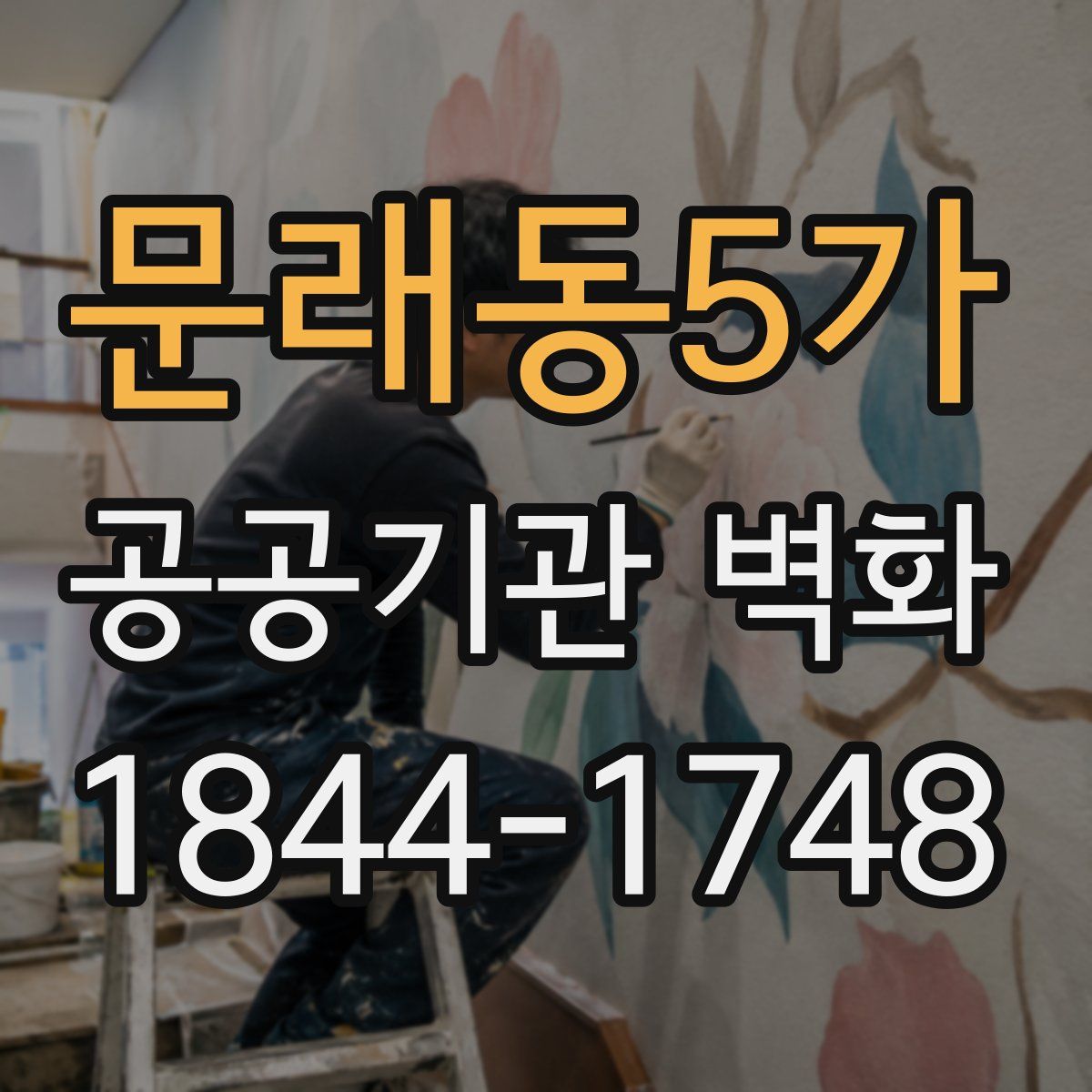 문래동5가 공공기관 벽화