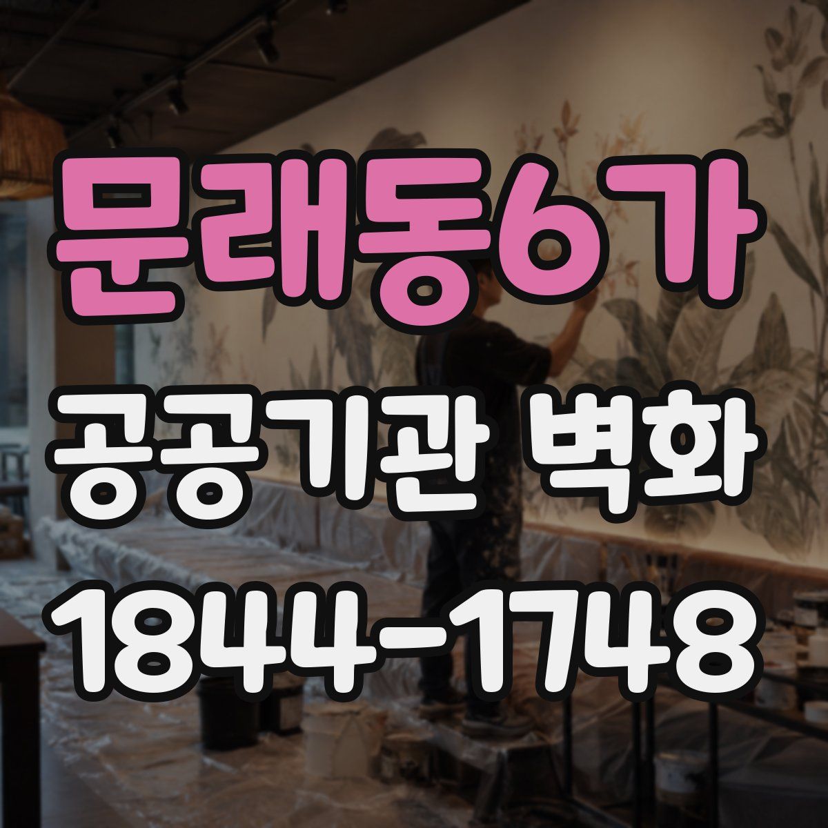 문래동6가 공공기관 벽화