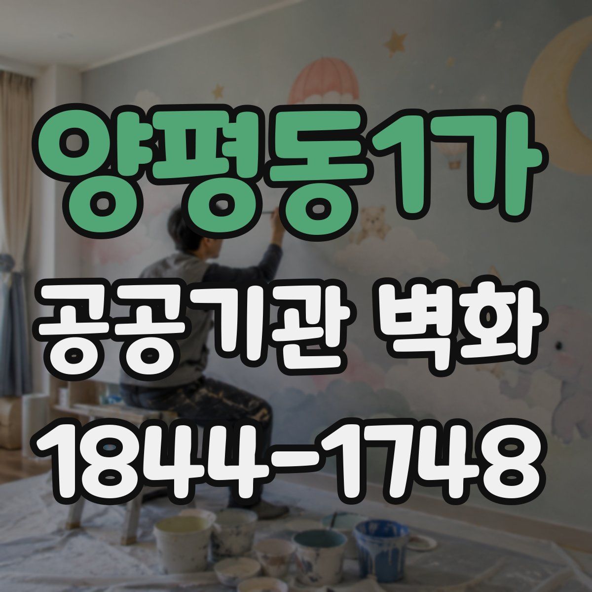 양평동1가 공공기관 벽화