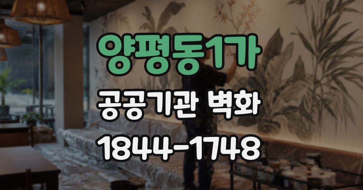 양평동1가 공공기관 벽화
