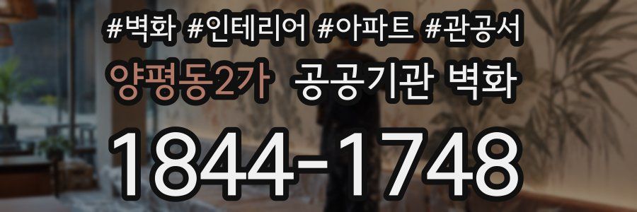양평동2가 공공기관 벽화