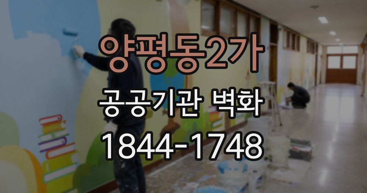양평동2가 공공기관 벽화