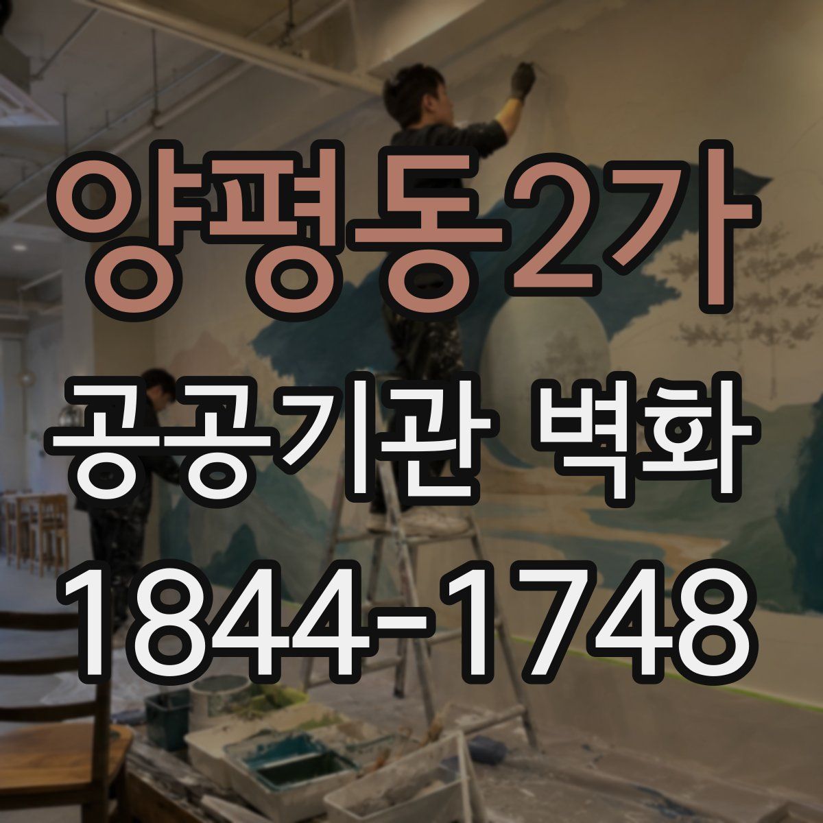양평동2가 공공기관 벽화