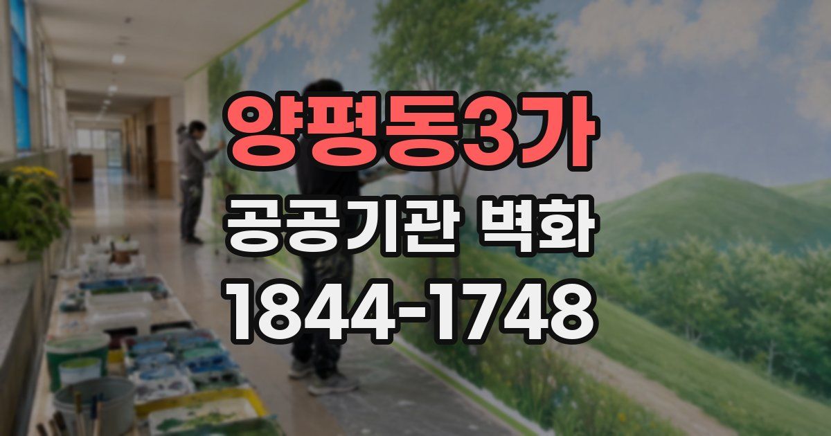 양평동3가 공공기관 벽화