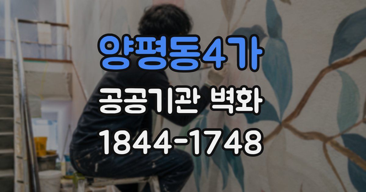 양평동4가 공공기관 벽화