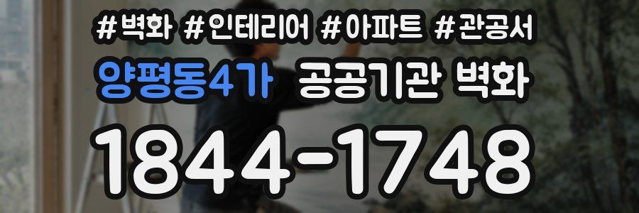 양평동4가 공공기관 벽화