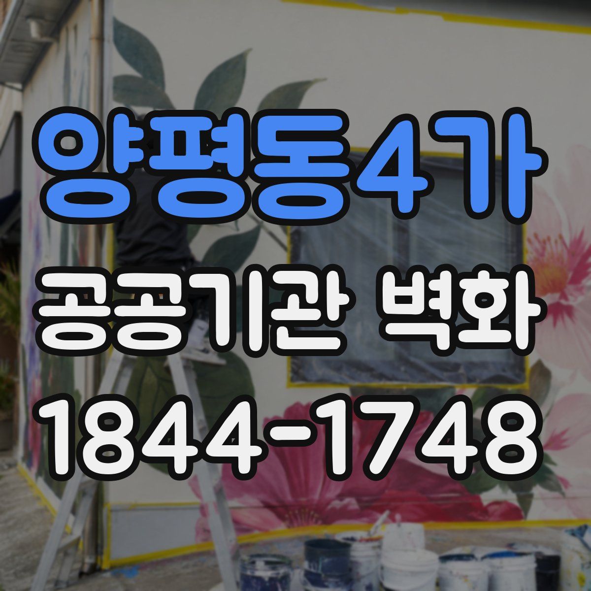 양평동4가 공공기관 벽화