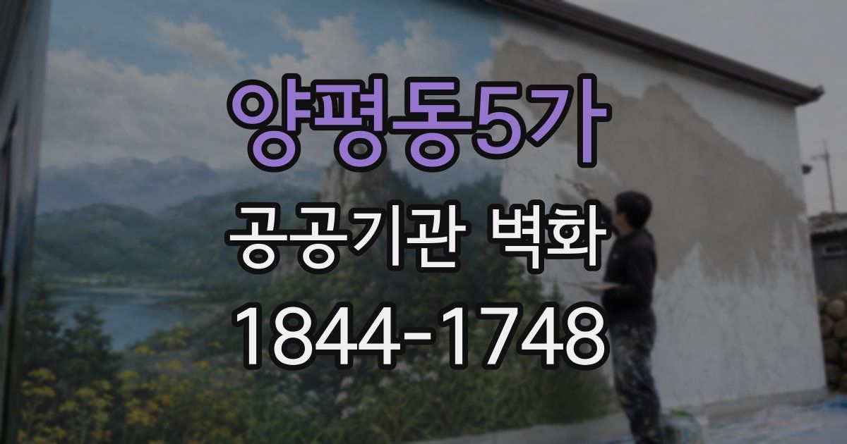 양평동5가 공공기관 벽화