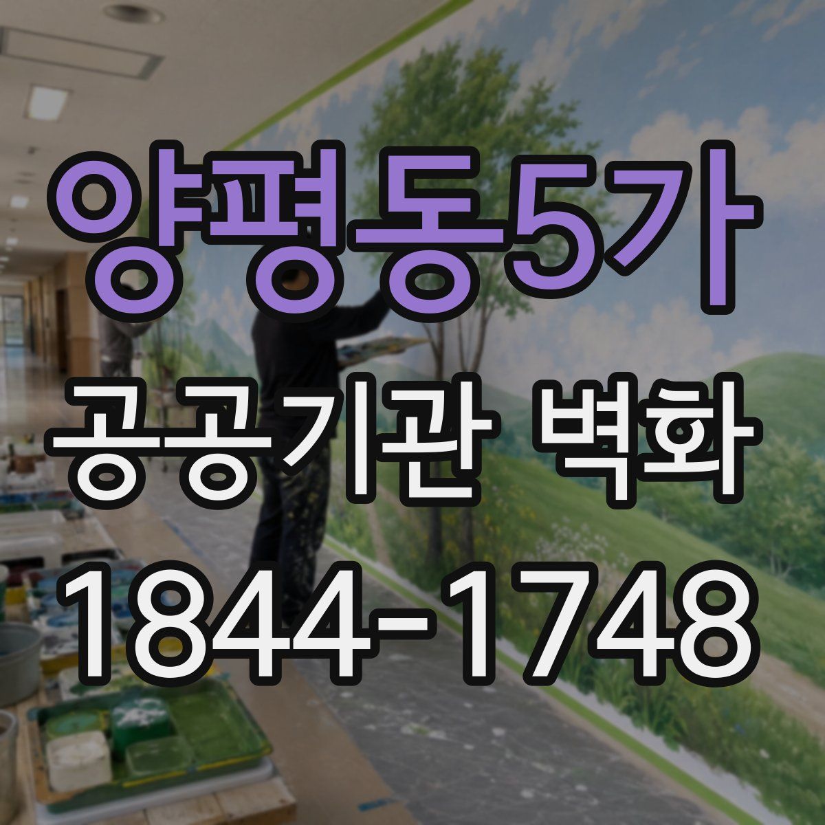 양평동5가 공공기관 벽화