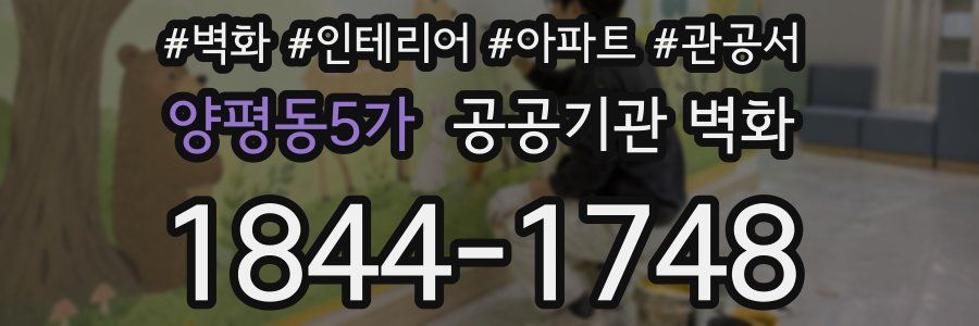 양평동5가 공공기관 벽화