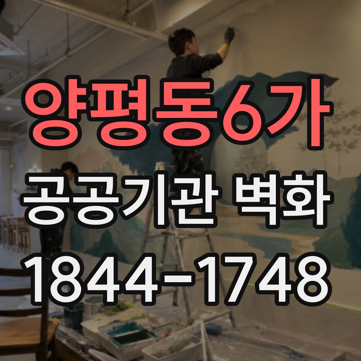 양평동6가 공공기관 벽화