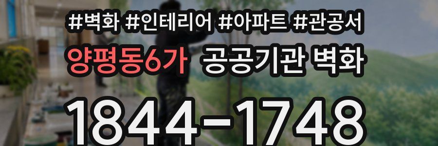 양평동6가 공공기관 벽화