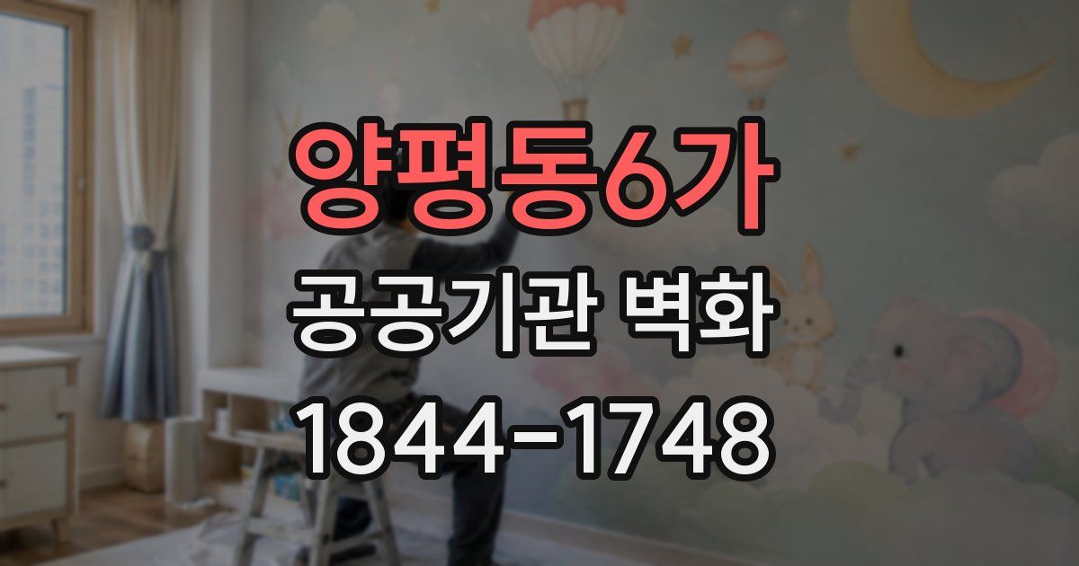 양평동6가 공공기관 벽화
