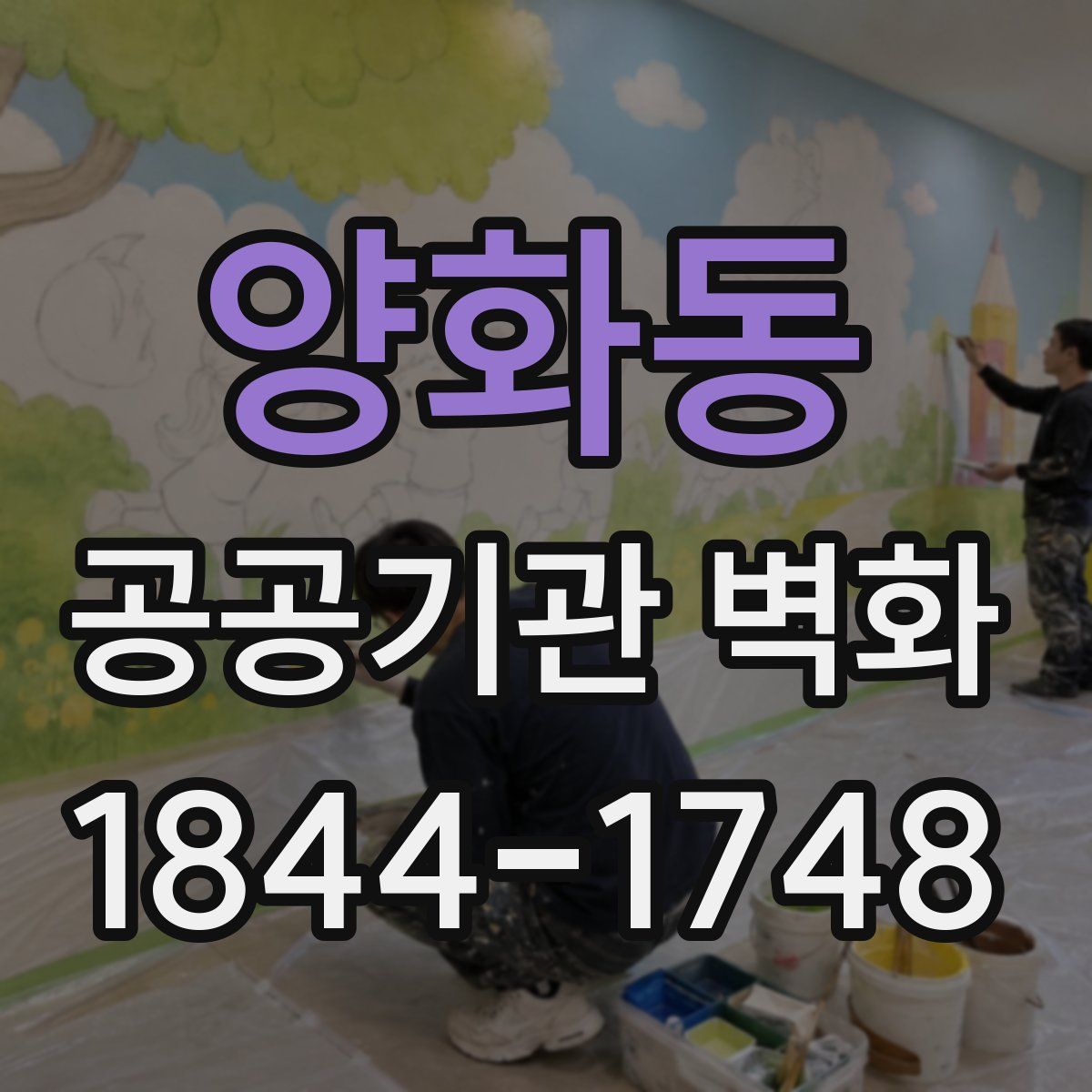 양화동 공공기관 벽화