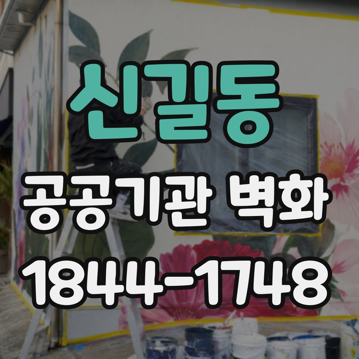 신길동 공공기관 벽화