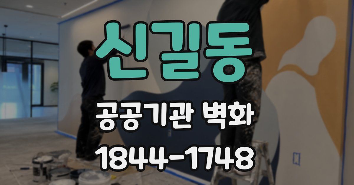 신길동 공공기관 벽화
