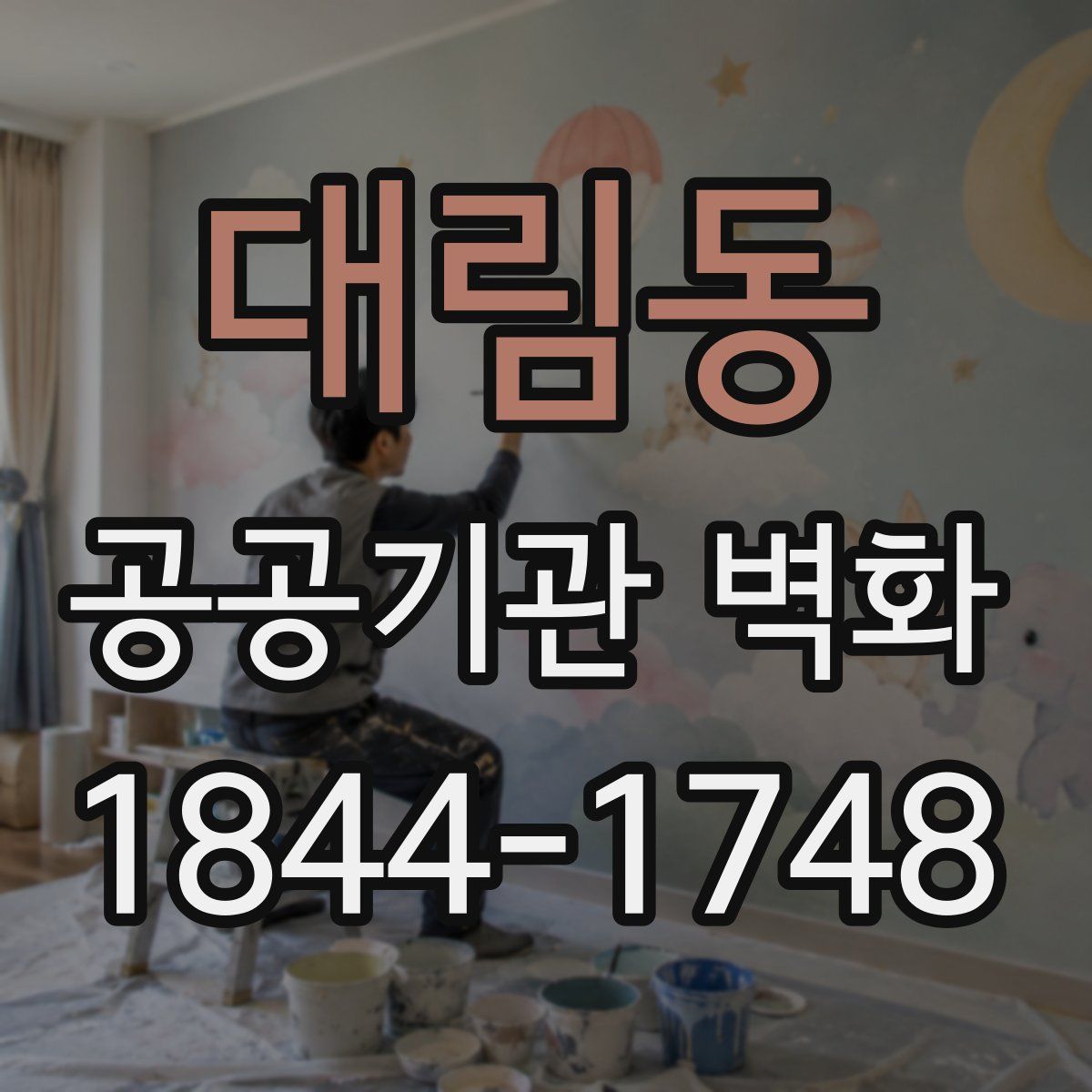 대림동 공공기관 벽화