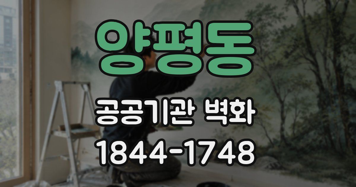 양평동 공공기관 벽화