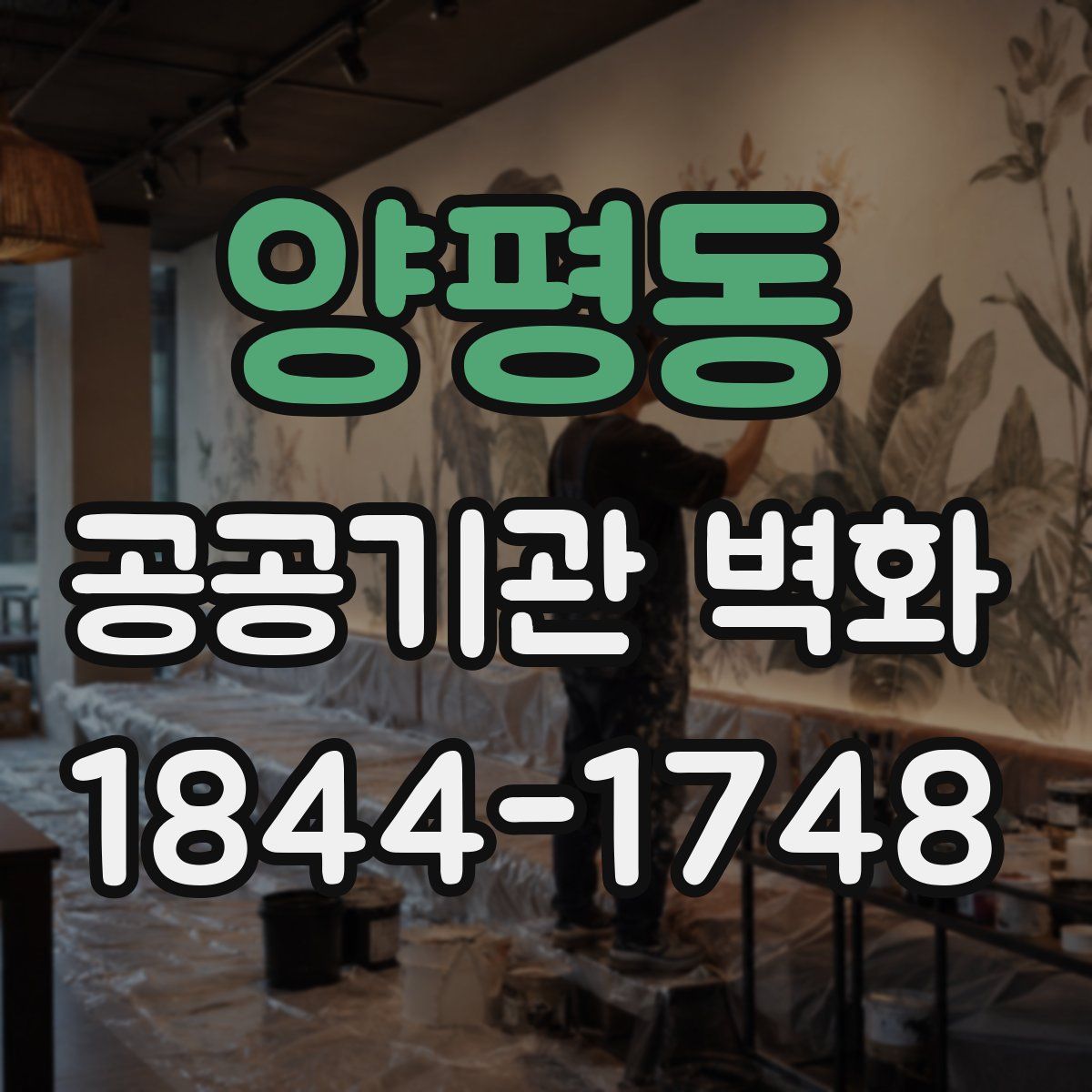 양평동 공공기관 벽화