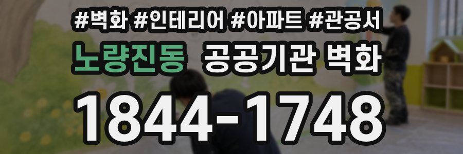 노량진동 공공기관 벽화