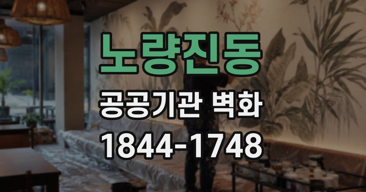 노량진동 공공기관 벽화