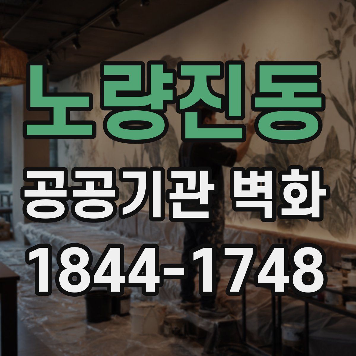 노량진동 공공기관 벽화
