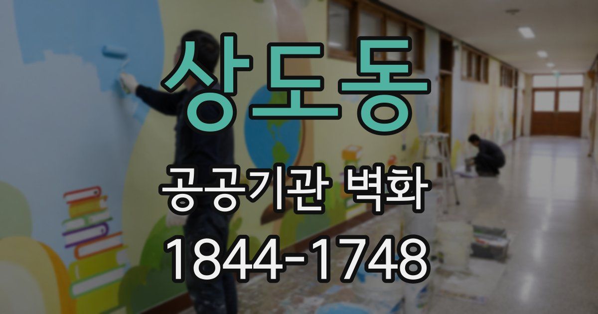 상도동 공공기관 벽화