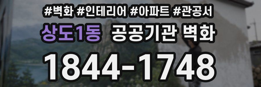상도1동 공공기관 벽화