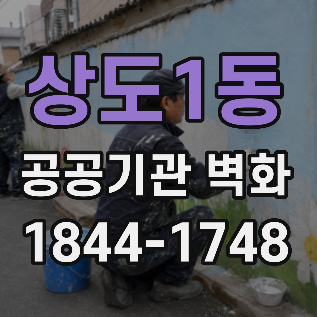 상도1동 공공기관 벽화