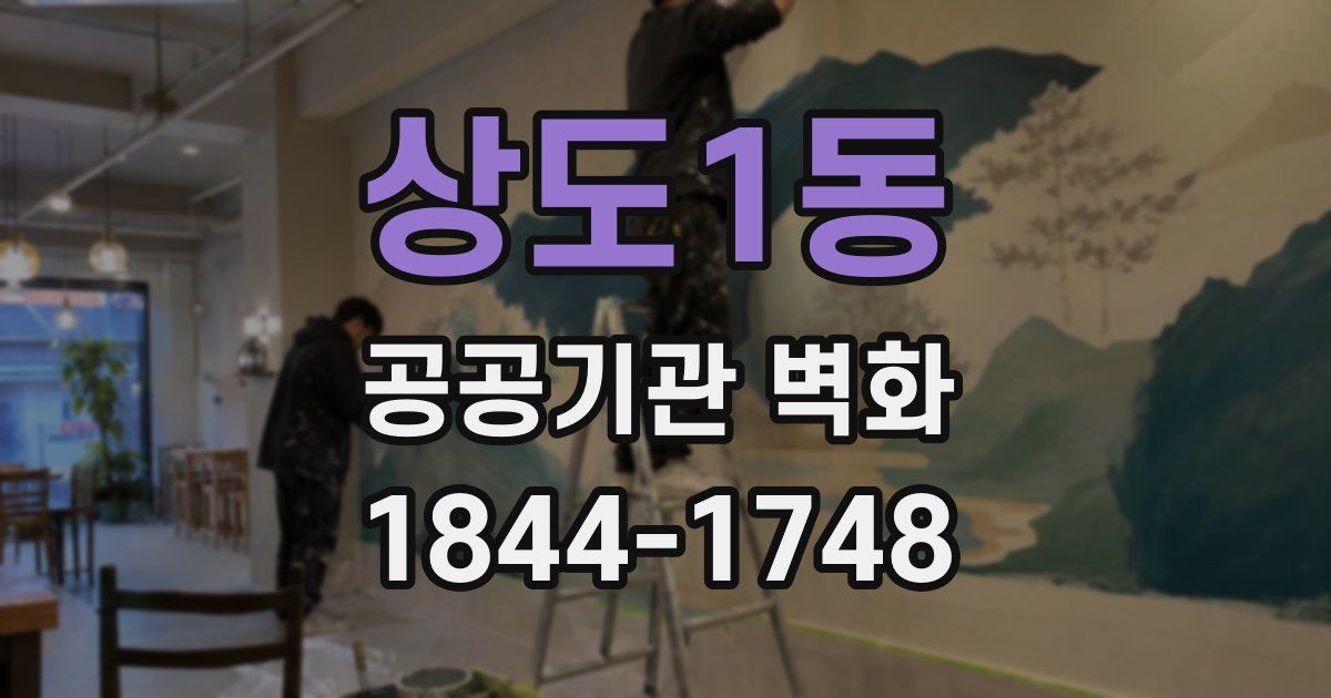 상도1동 공공기관 벽화