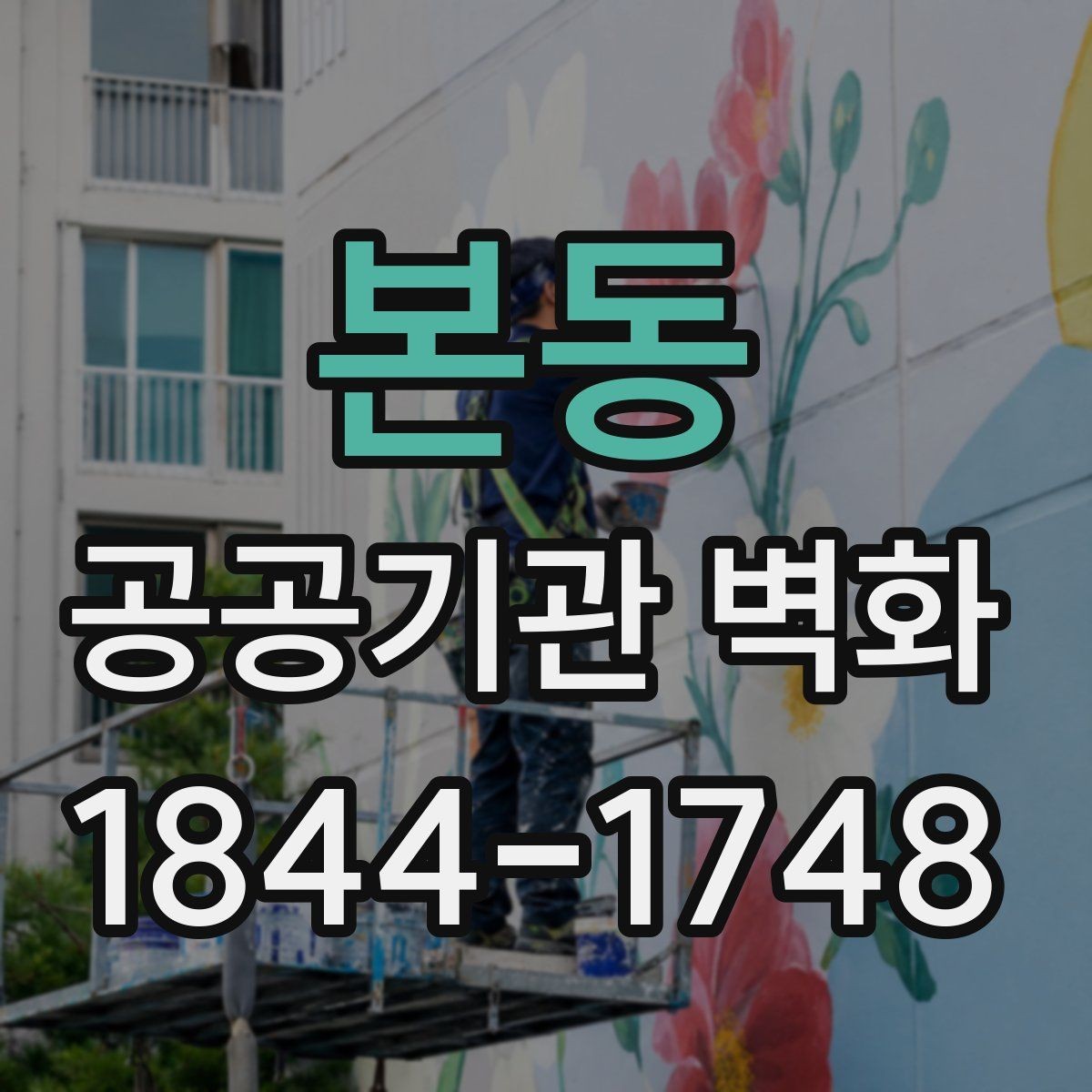 본동 공공기관 벽화 벽면 하자 점검부터 시공까지의 흐름