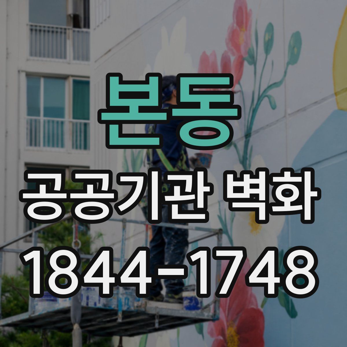 본동 공공기관 벽화