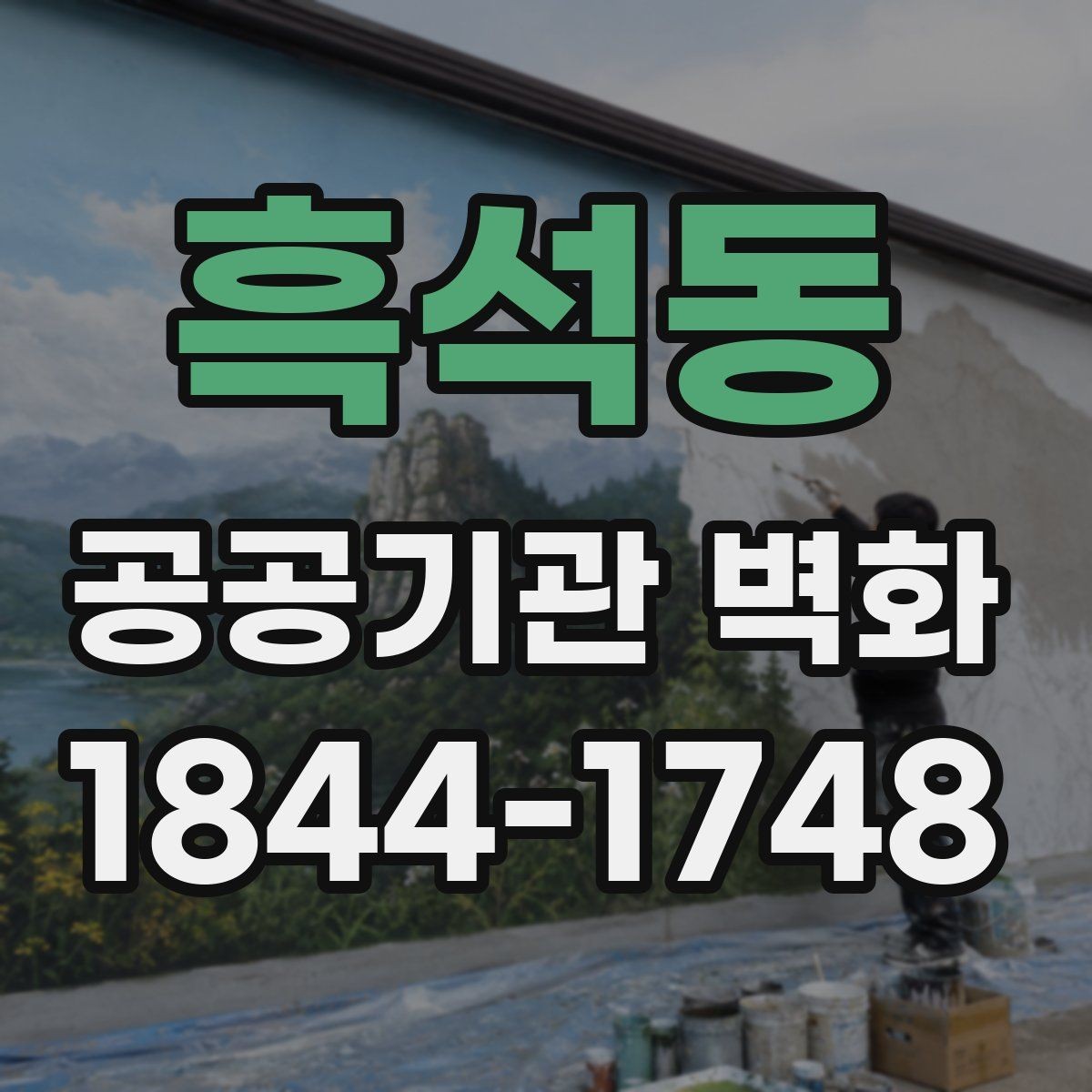 흑석동 공공기관 벽화 현장 여건을 반영한 내구성 설계