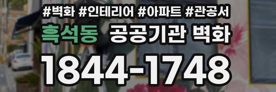 흑석동 공공기관 벽화