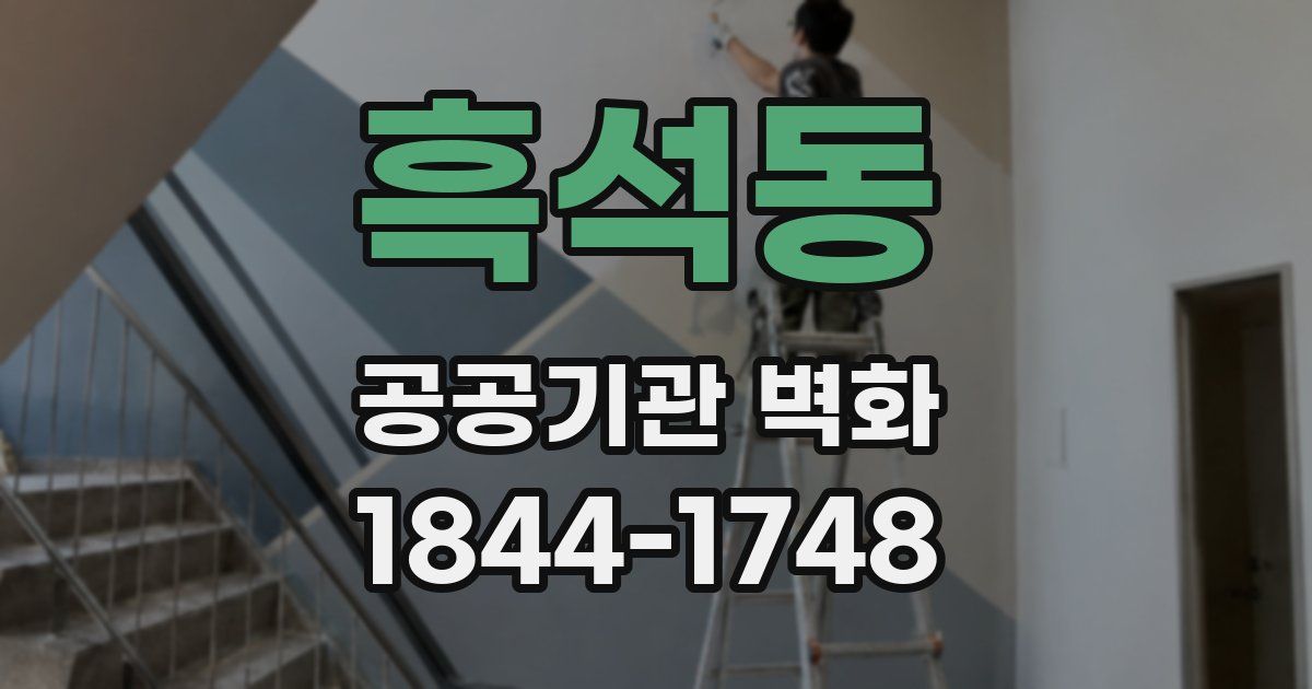 흑석동 공공기관 벽화