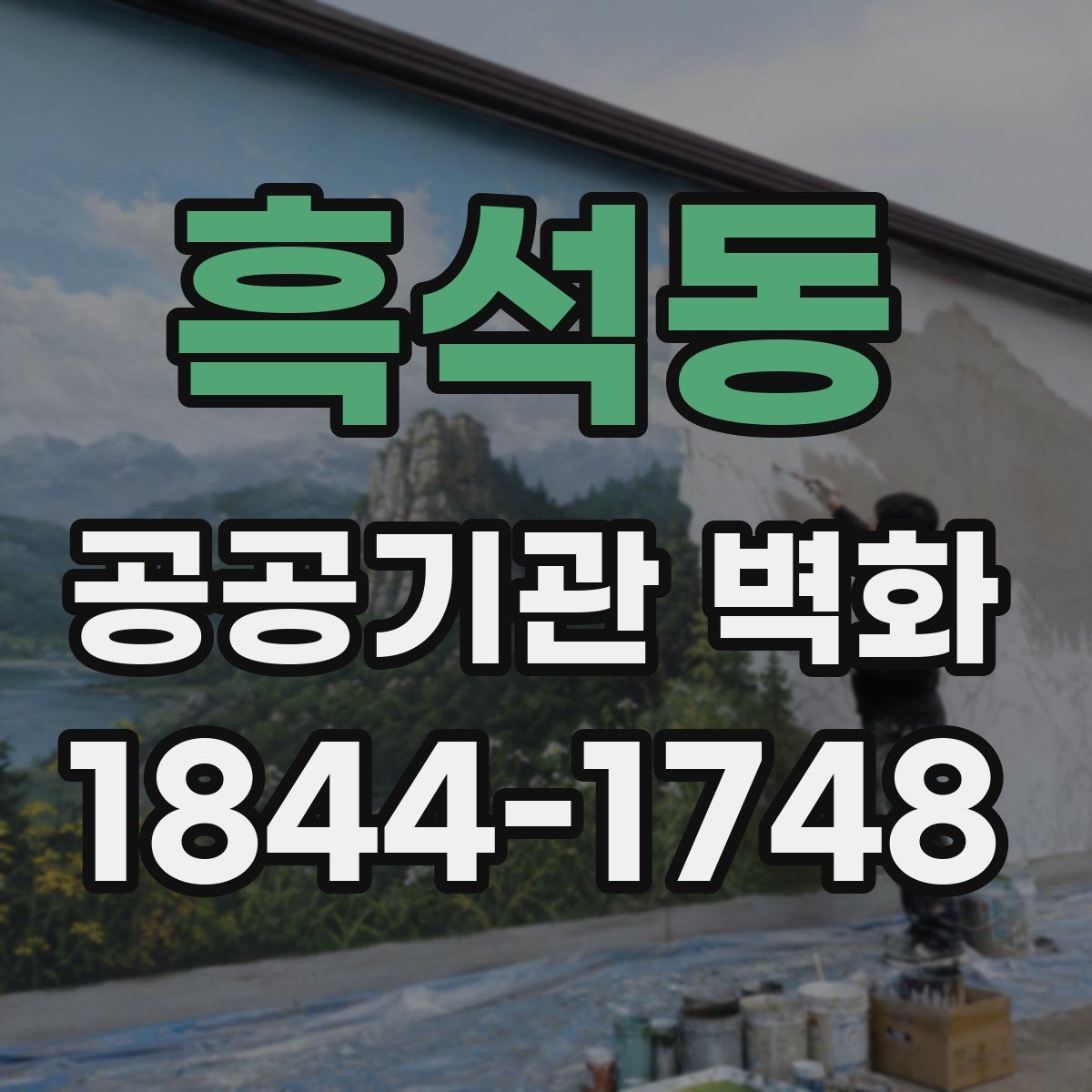 흑석동 공공기관 벽화