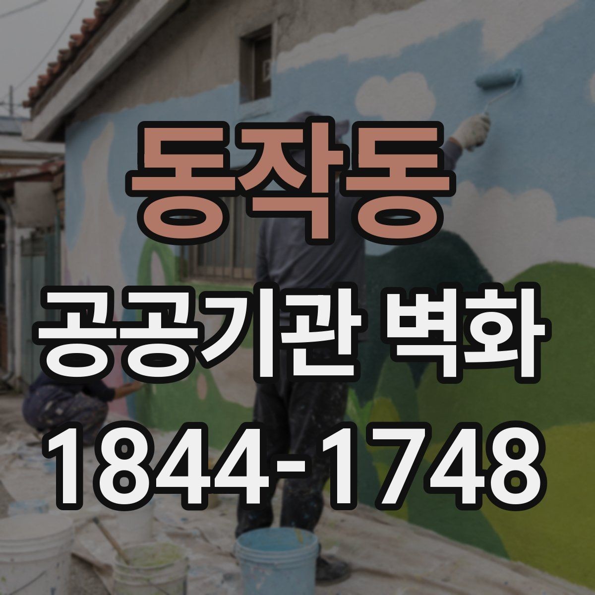 동작동 공공기관 벽화 시설 개선 일정과 맞추는 작업 흐름