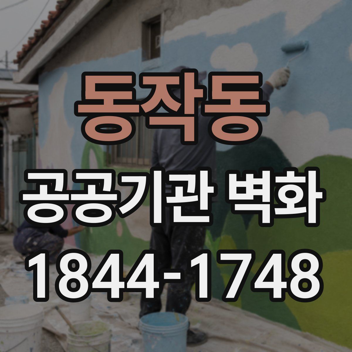 동작동 공공기관 벽화