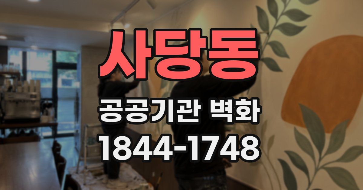 사당동 공공기관 벽화