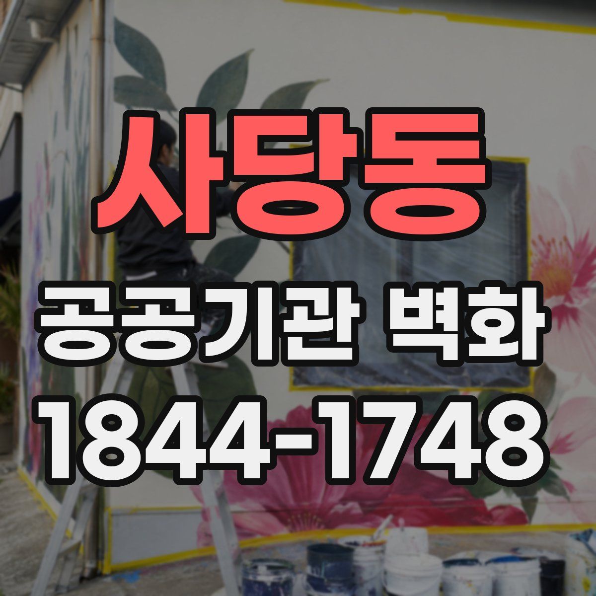 사당동 공공기관 벽화