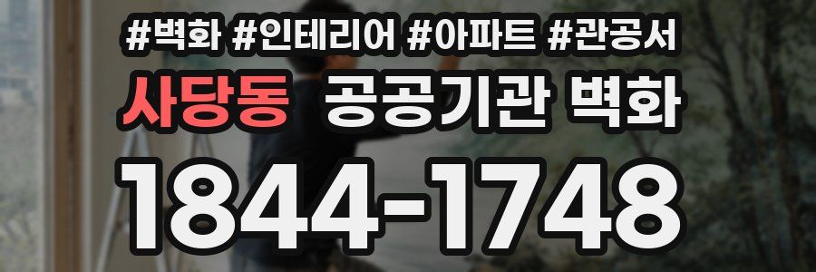 사당동 공공기관 벽화