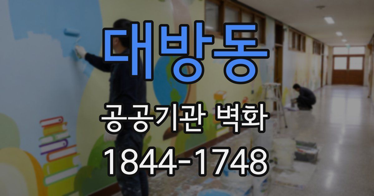대방동 공공기관 벽화