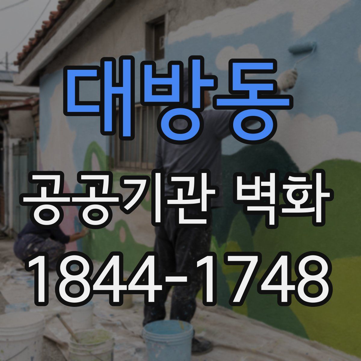대방동 공공기관 벽화
